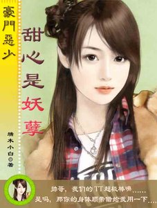 豪門惡少:甜心是妖孽