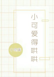 小可爱得哄哄