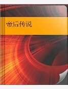 帝后传说