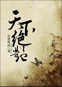 天下绝艳