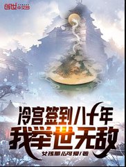 冷宫签到八十年,我举世无敌
