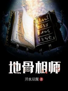 地骨相师
