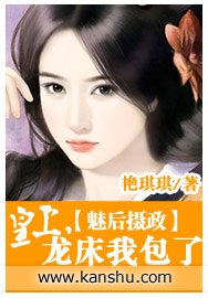 魅後攝政/魅後攝政:皇上,龍床我包了