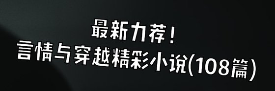 最新力荐！言情与穿越精彩小说(108篇)
