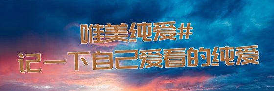 唯美纯爱#让我来记一下自己爱看的纯爱