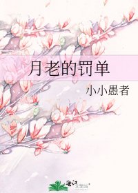 月老的罚单