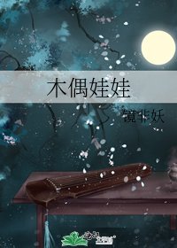 木偶娃娃